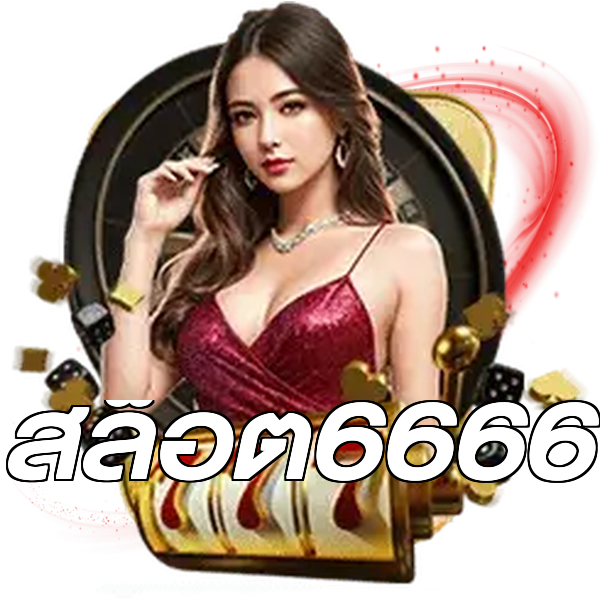 สล็อต6666