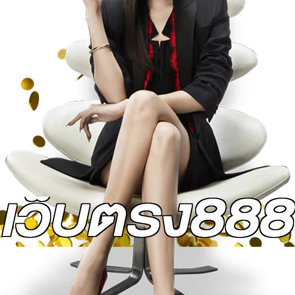 เว็บตรง888