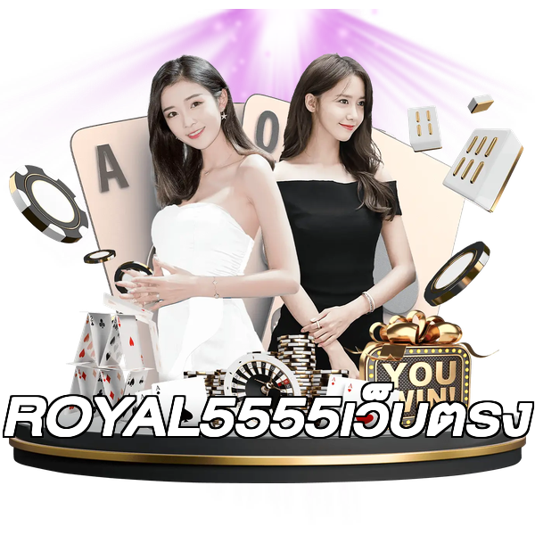 ROYAL5555เว็บตรง