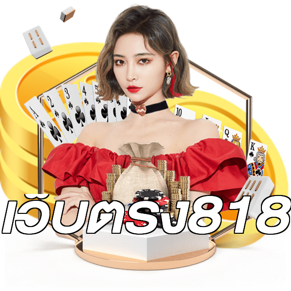 เว็บตรง818