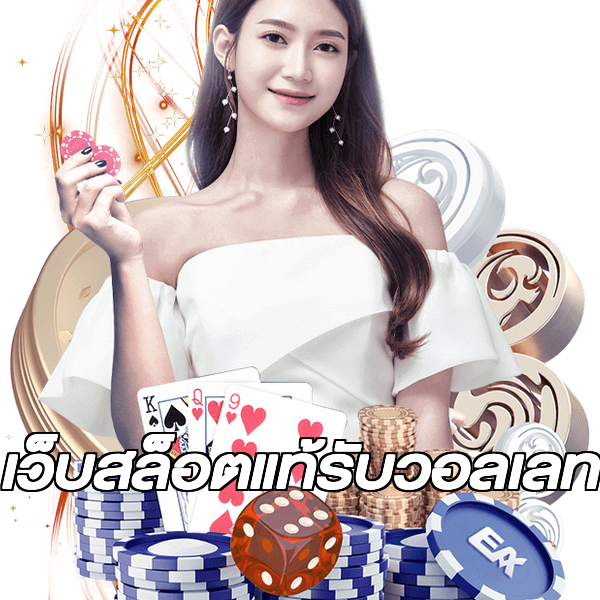 เว็บสล็อตแท้รับวอลเลท