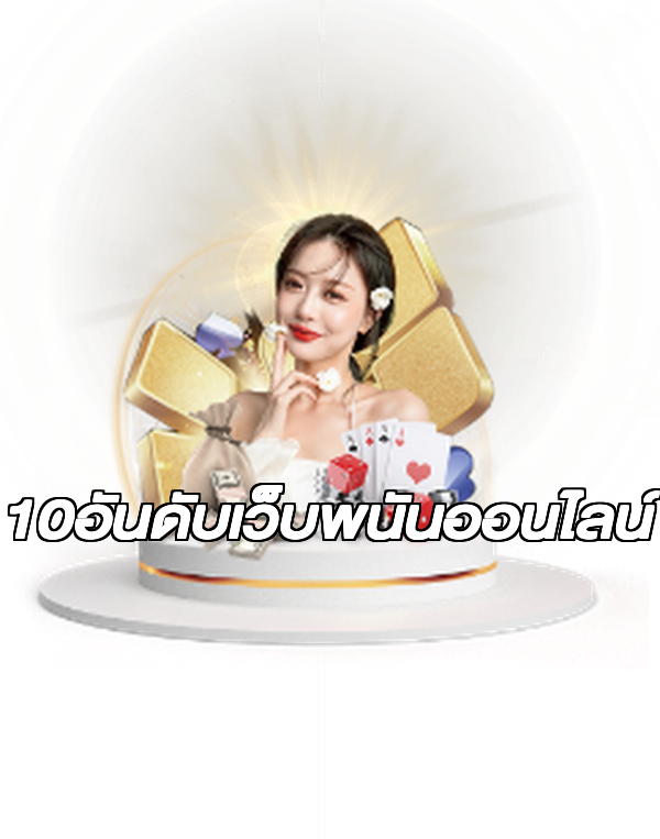 10อันดับเว็บพนันออนไลน์
