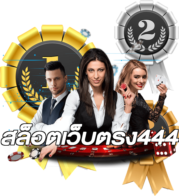 สล็อตเว็บตรง444