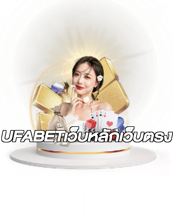 UFABETเว็บหลักเว็บตรง