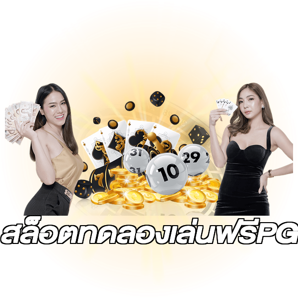 สล็อตทดลองเล่นฟรีPG