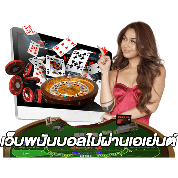 เว็บพนันบอลไม่ผ่านเอเย่นต์