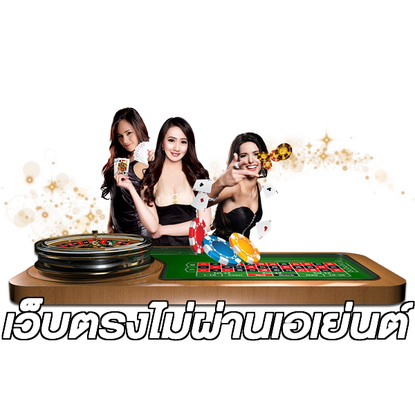 เว็บตรงไม่ผ่านเอเย่นต์