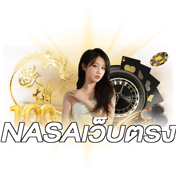 NASAเว็บตรง