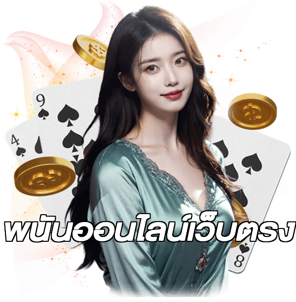 พนันออนไลน์เว็บตรง