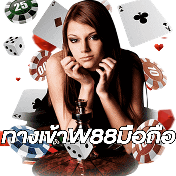 ทางเข้าW88มือถือ
