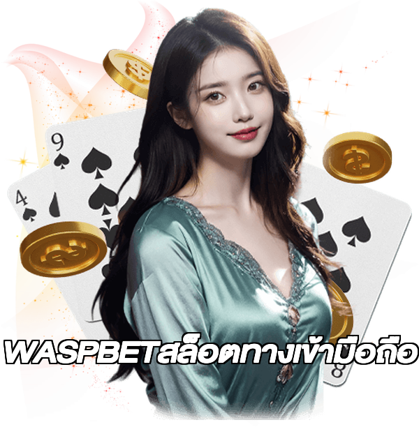 WASPBETสล็อตทางเข้ามือถือ