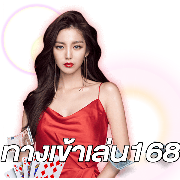 ทางเข้าเล่น168