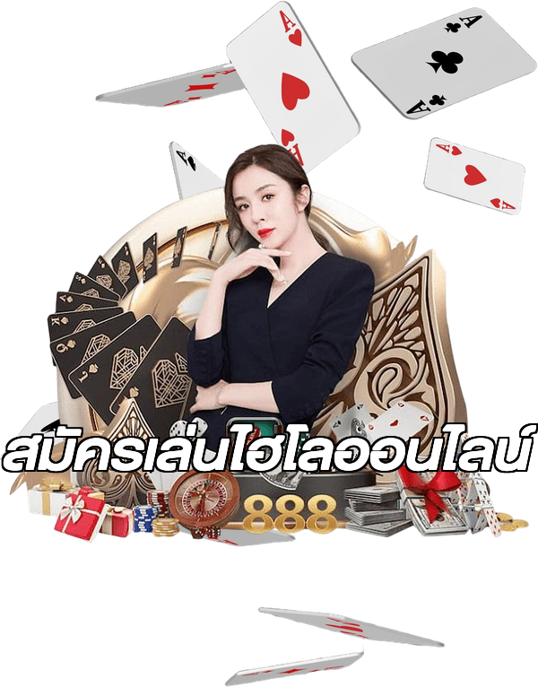 สมัครเล่นไฮโลออนไลน์