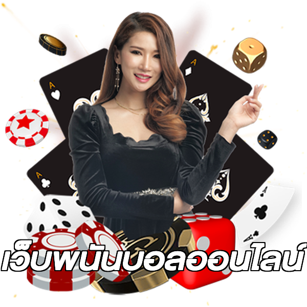 เว็บพนันบอลออนไลน์