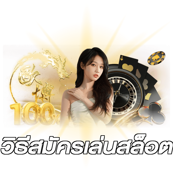วิธีสมัครเล่นสล็อต
