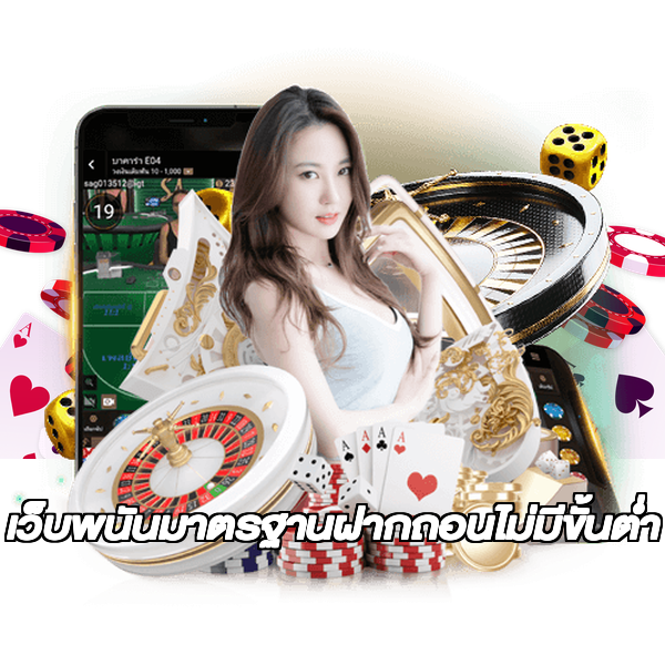 เว็บพนันมาตรฐานฝากถอนไม่มีขั้นต่ํา