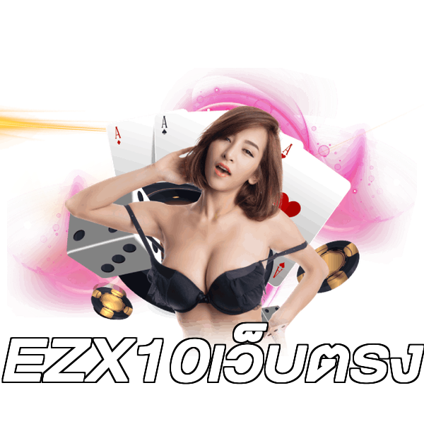 EZX10เว็บตรง
