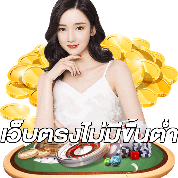 เว็บตรงไม่มีขั้นต่ำ