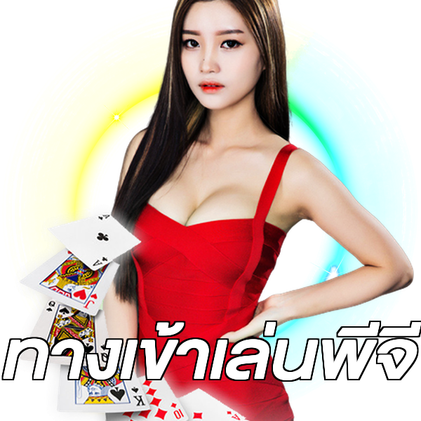 ทางเข้าเล่นพีจี