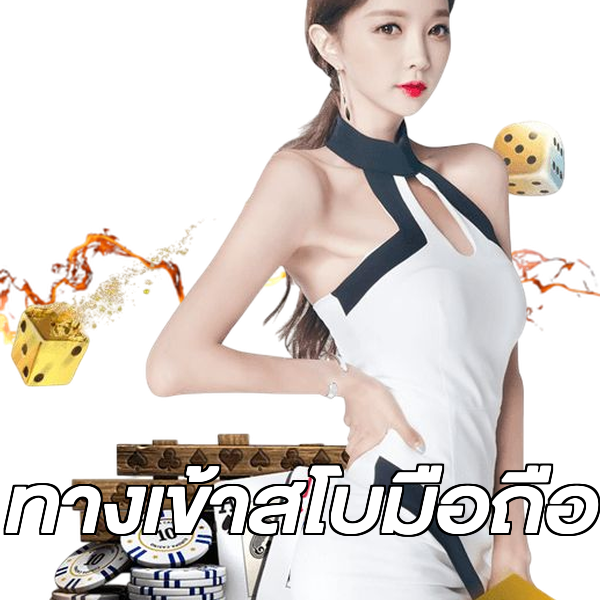 ทางเข้าสโบมือถือ