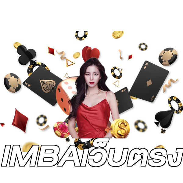 IMBAเว็บตรง