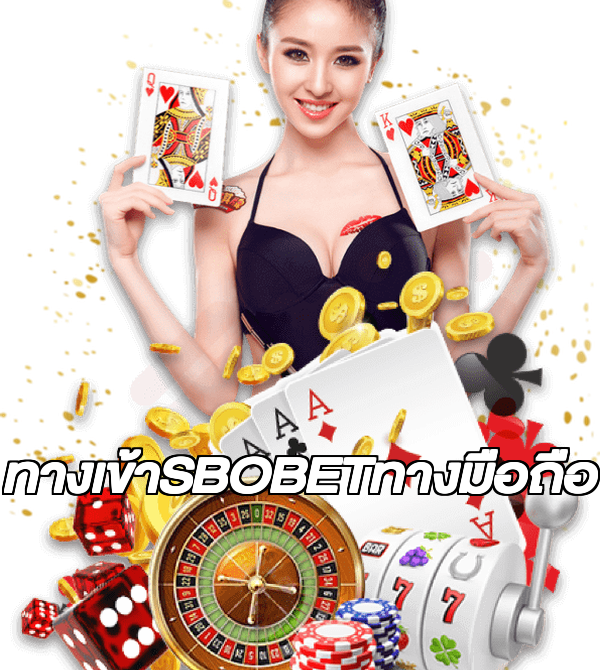 ทางเข้าSBOBETทางมือถือ