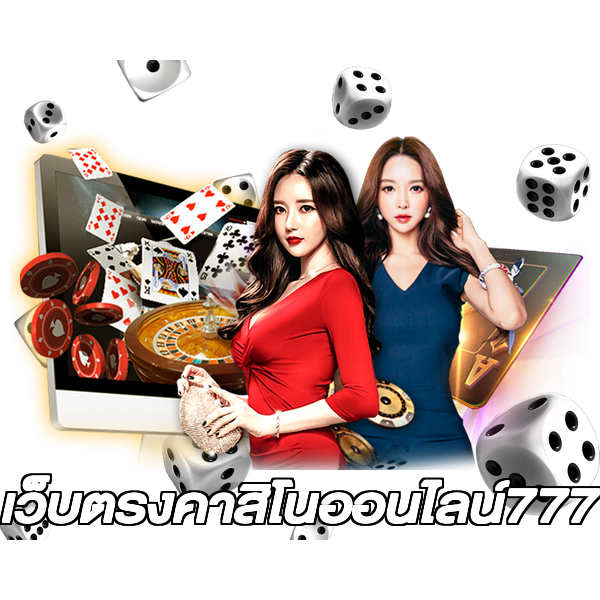 เว็บตรงคาสิโนออนไลน์777
