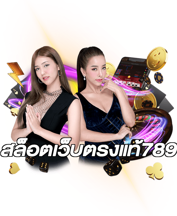 สล็อตเว็บตรงแท้789