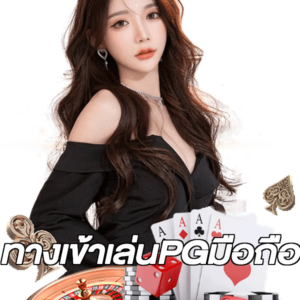 ทางเข้าเล่นPGมือถือ
