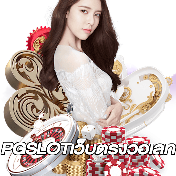 PGSLOTเว็บตรงวอเลท