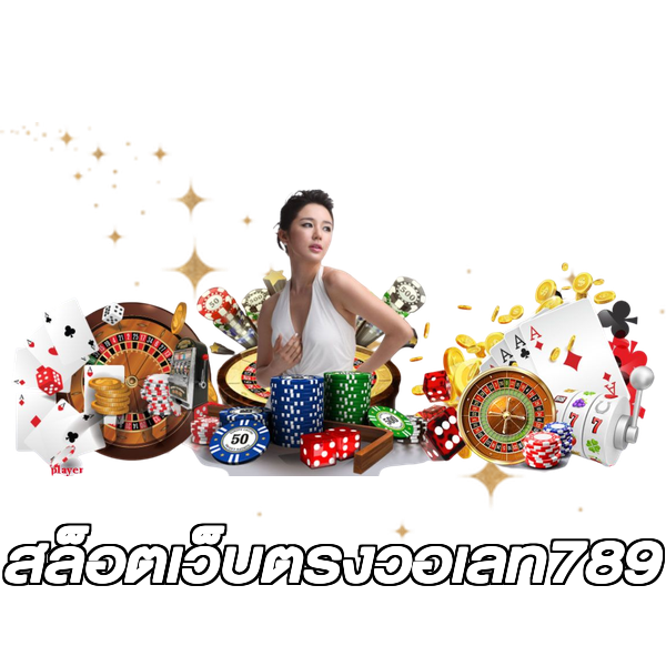 สล็อตเว็บตรงวอเลท789