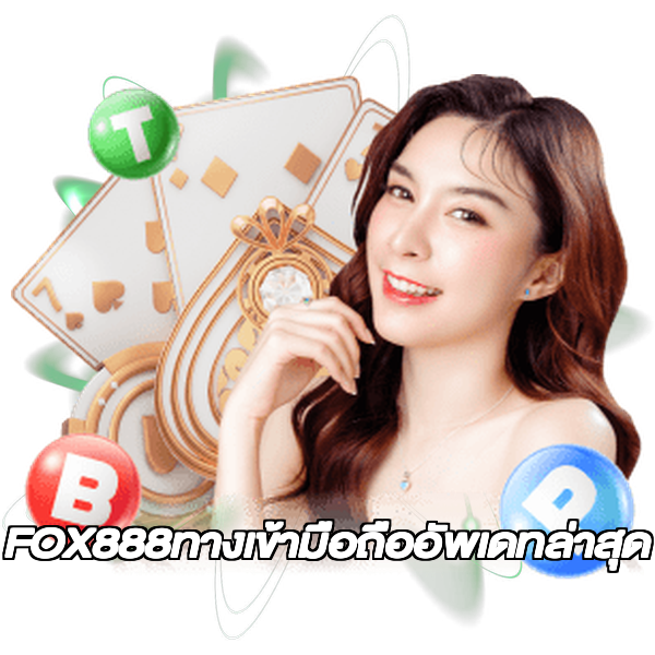 FOX888ทางเข้ามือถืออัพเดทล่าสุด