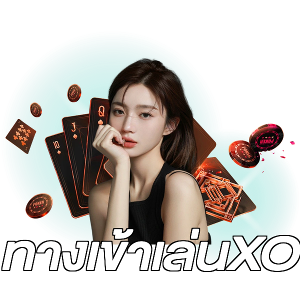 ทางเข้าเล่นXO