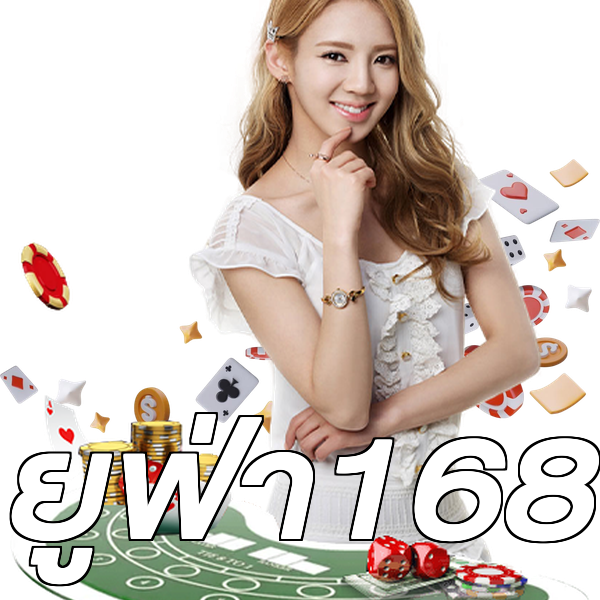 ยูฟ่า168